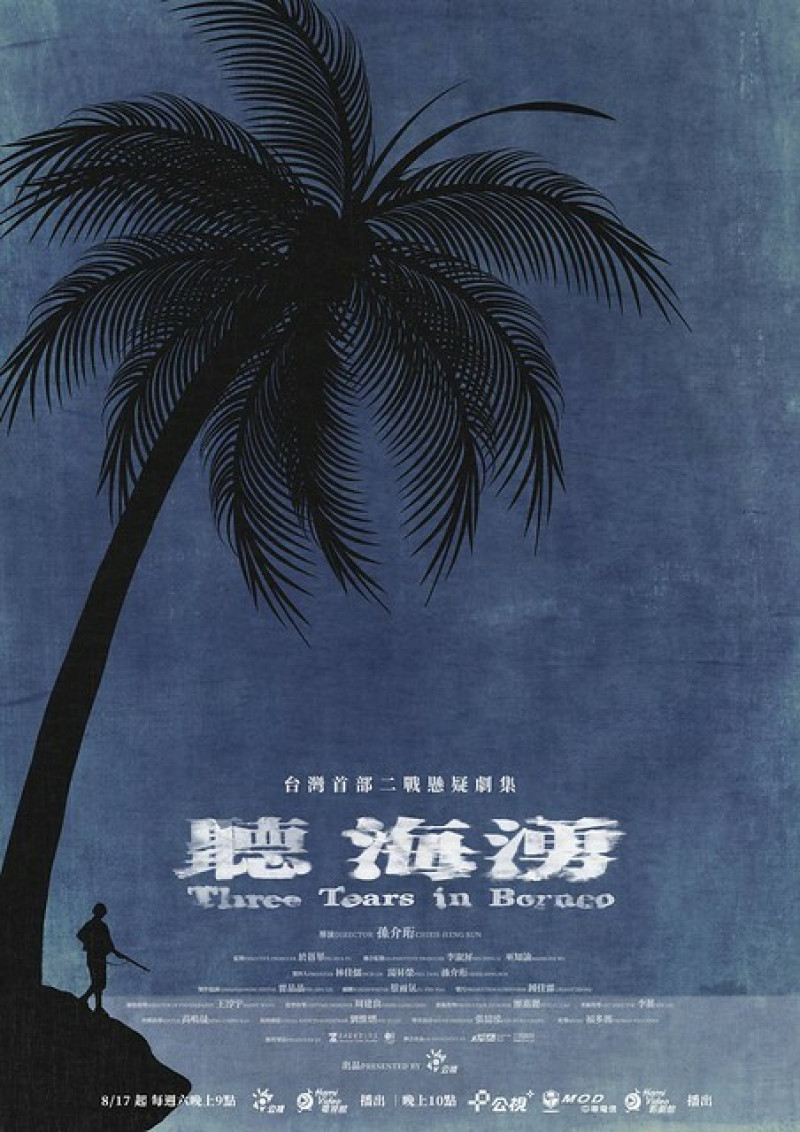 公視時代大戲《聽海湧》EP1與EP2 --- 歷史的悲歌，人性的糾纏。