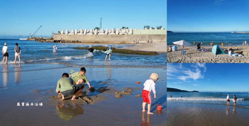 北海岸親子玩水，萬里海水浴場，半月型白色沙灘，新北免費玩水景點!