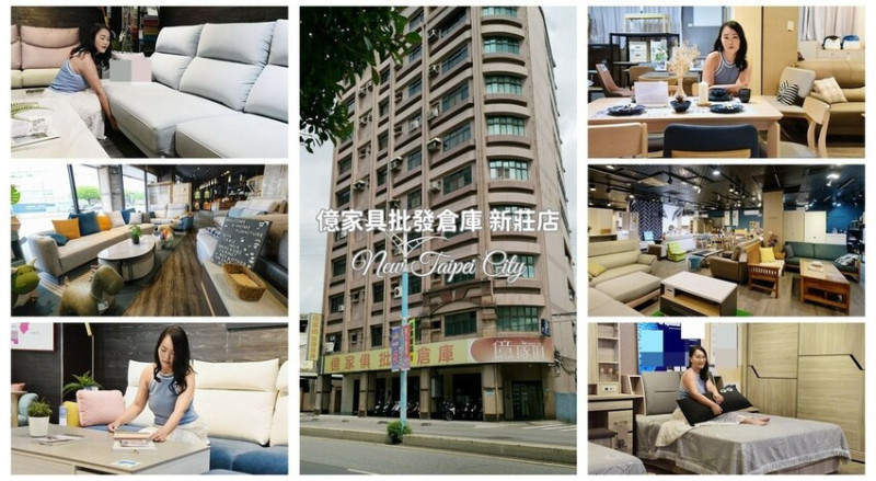 億家具批發倉庫 新莊店｜30年老字號 MIT家具工廠直營 價格透明客製化服務 鄰近捷運丹鳳站 新北家具賣場推薦