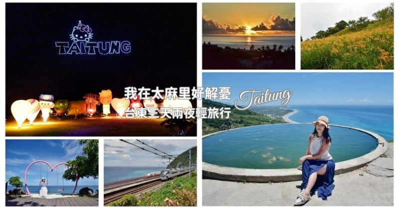 2024台東行程規劃｜我在太麻里好解憂 2024太麻里金針花季 漫遊東海岸三天兩夜景點+美食+住宿推薦