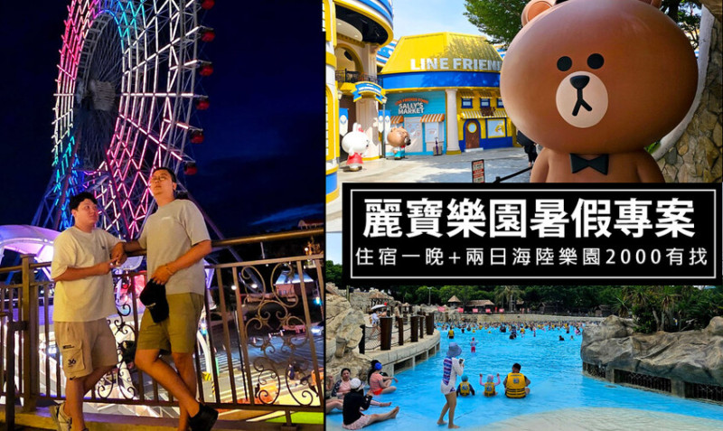 台中市后里區2024麗寶樂園暑假專案住宿+2日馬拉灣、探索世界玩到飽!餓了再到麗寶OUTLET覓食，兩天待在麗寶渡假區很可以