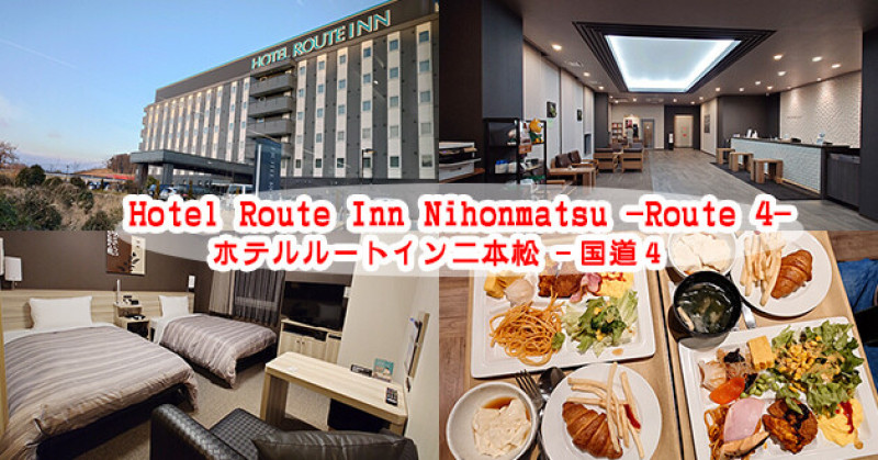 日本【日本旅遊】Hotel Route Inn Nihonmatsu -Route 4-ホテルルートイン二本松 -国道4号-，房型空間不大但是也