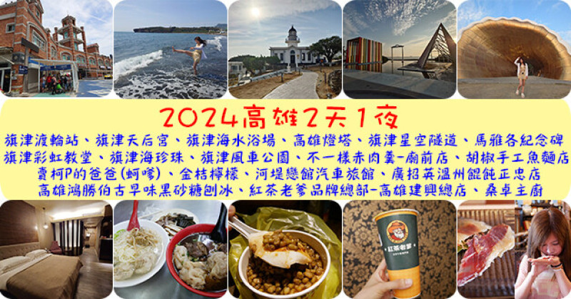 【高雄旅行】高雄2天1日遊吃喝玩樂行程總整理，旅遊觀光景點、美食餐廳、住宿旅店介紹。高雄旅遊 高雄二日遊 高雄旅遊景點 旗津景點 高雄兩天一夜 旗津一日遊 旗津吃吃喝喝