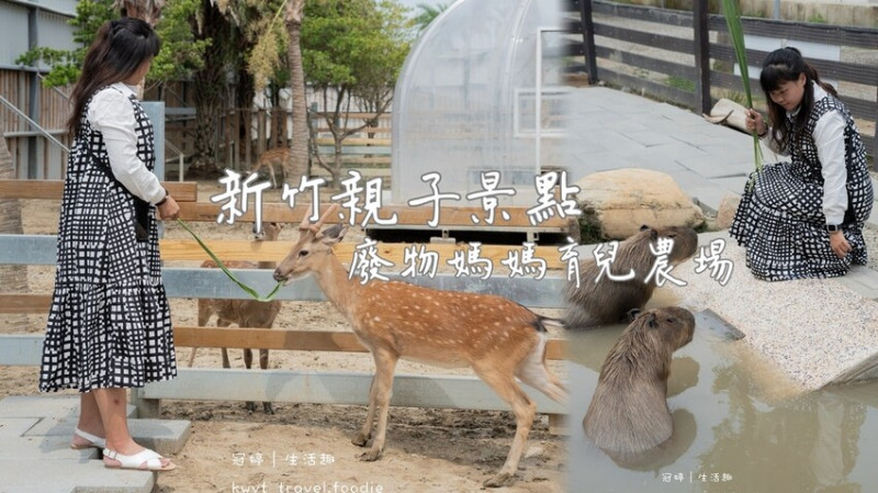 穿上MiFresa財財的手作基地，到廢物媽媽育兒農場走跳去，新竹景點推薦、女裝品牌推薦