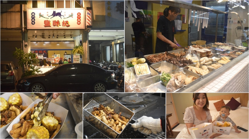 高雄市苓雅區高雄美食推薦 | 鹽酥紀 苓雅興中店 延續40年老店「真有味鹽酥雞」，沒吃過別說你來過南部 近高雄捷運三多商圈站