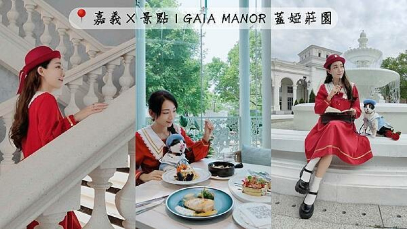 🏰〔景點×嘉義〕GAIA MANOR 蓋婭莊園x 康倪時代美學生技園區｜寵物友善景點，嘉義景點