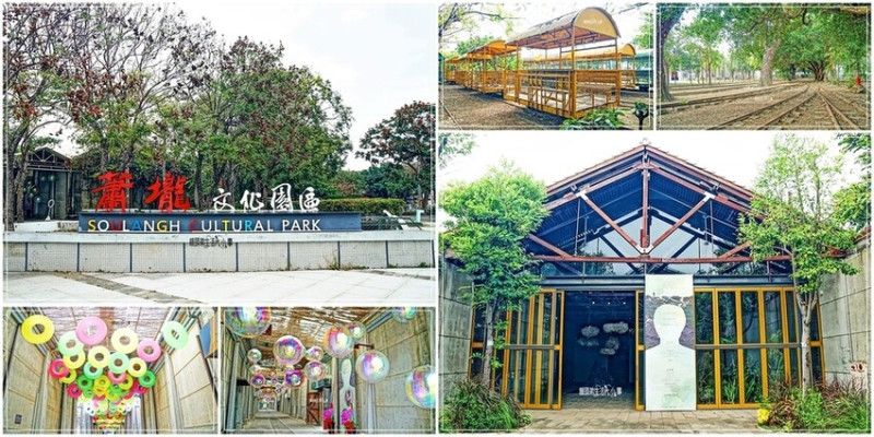 不可錯過的台南文化體驗！蕭壠文化園區內有多樣展覽、彩虹泡泡大道和古老運輸車輛，免費入場感受藝術與歷史交融的氛圍。
