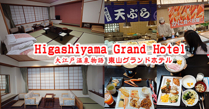 【日本旅遊】Higashiyama Grand Hotel 大江戸温泉物語 東山グランドホテル，榻榻米房型住宿讓人更有在日本的感覺呢!一泊兩食有自助式早餐跟晚餐及螃蟹吃到飽。福島住宿