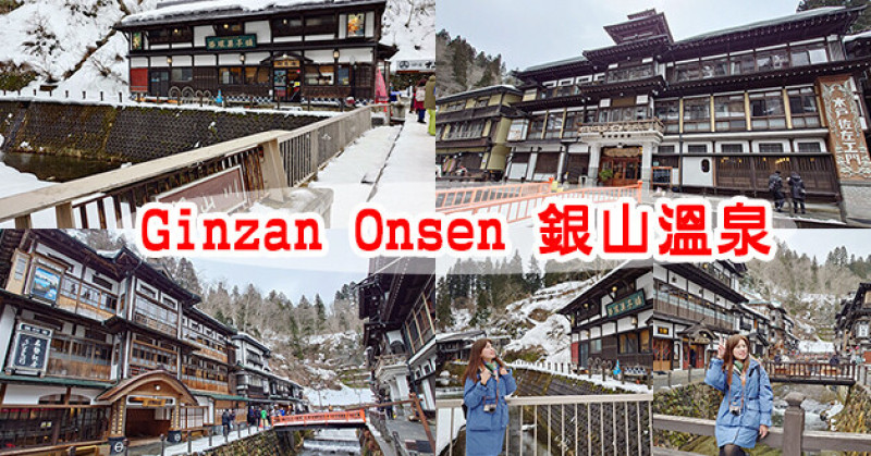 【日本旅遊】Ginzan Onsen 銀山溫泉，曾經為礦山採銀之地，現今成了溫泉街，木造建築多為大正時期留下，很古色古香有年代感、小橋、溪水讓景緻更有穿越時空感。日本景點