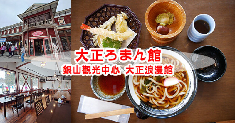 【日本旅遊】大正ろまん館 銀山觀光中心大正浪漫館，套餐有蕎麥麵吃起來Q彈順口、湯頭喝起來清爽、炸天婦羅吃起來酥脆不油膩、小糰子吃起來Q彈不黏牙。銀山觀光中心餐廳