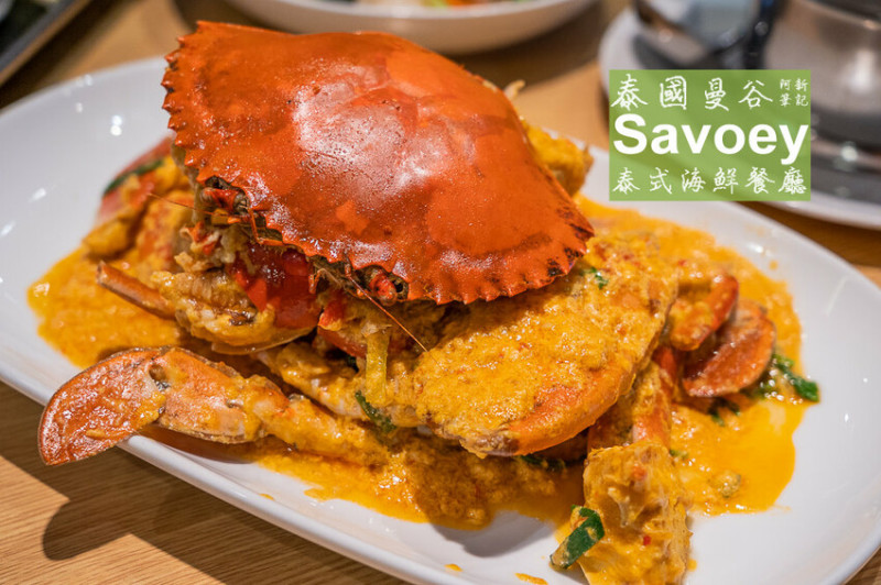 泰國Savoey泰式海鮮餐廳 | 曼谷40年老店品牌！自由行必吃餐廳，咖哩螃蟹爆好吃～