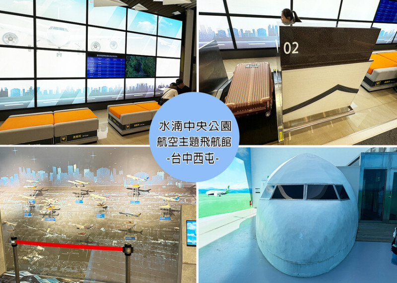【台中免門票景點】中央公園遊客中心-航空主題特色飛航館，體驗出國出境的模擬機場大廳，提供免費停車場｜Ruby說美食享受旅行(@tour_ruby530)