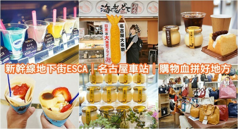 日本名古屋車站【新幹線地下街ESCA】必吃美食必買伴手禮～Dipper Dan CREPE 可麗餅奶茶、QOQONON咖啡廳、風來坊