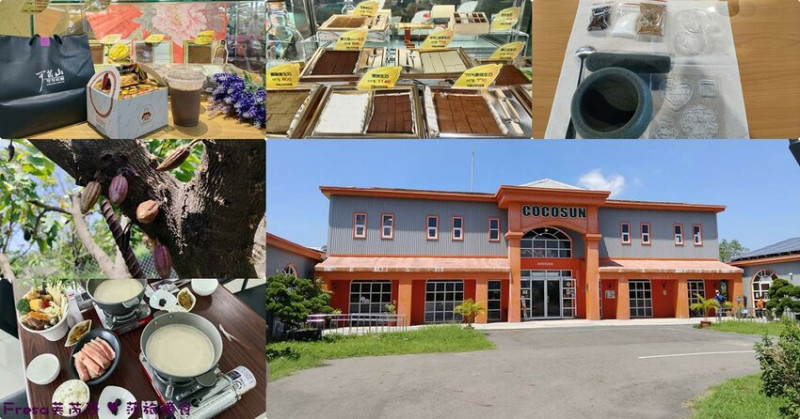 屏東縣枋寮鄉枋寮景點【巧茵山可可莊園】屏東可可觀光工廠.必吃特色巧克力牛奶火鍋＋DIY巧克力／伴手禮│免門票│枋寮美食