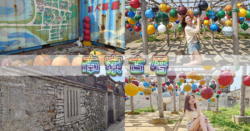 【澎湖景點】南寮古厝，將廢棄浮球給予新使命，如今搖身一變成拍照打卡熱點，一起來到五顏六色的浮球世界，還有咾咕石傳統建屋、古厝、古宅都是很值得探訪的唷。澎湖旅行