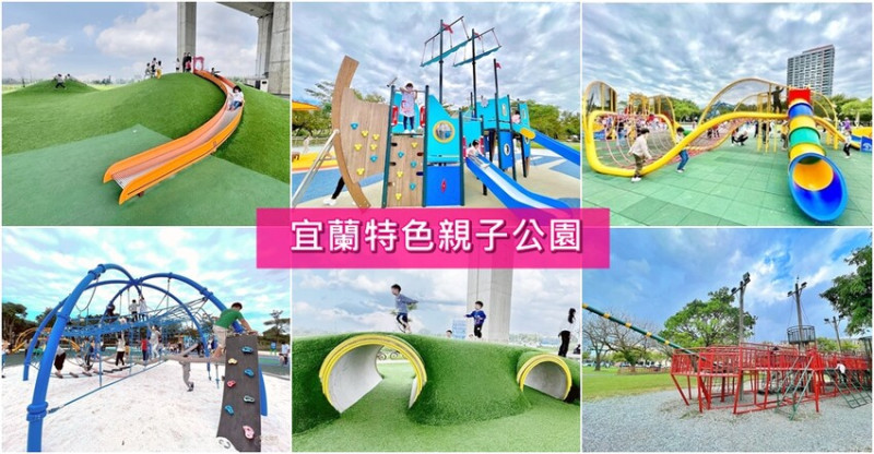 宜蘭縣頭城鎮宜蘭10個特色親子公園》宜蘭19個特色溜滑梯、大碗公溜滑梯、二層樓磨石子溜滑梯，室內外免費玩樂好去處