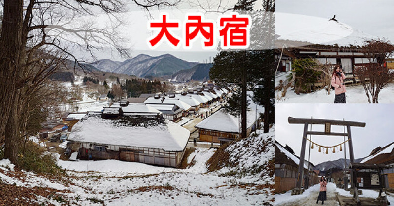 【日本旅遊】大內宿，一個很迷你的合掌村聚落!江戶時代的茅草屋建築，沿路有蕎麥麵店、當地特色的伴手禮商店及住宿等，可以吃有名的大蔥蕎麥麵、喝有名的甘酒。日本景點