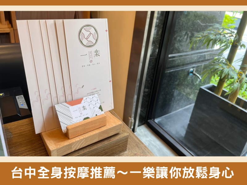 台中全身按摩推薦～放鬆新指標：一樂日式按摩，帶你體驗身心舒壓的秘密基地！