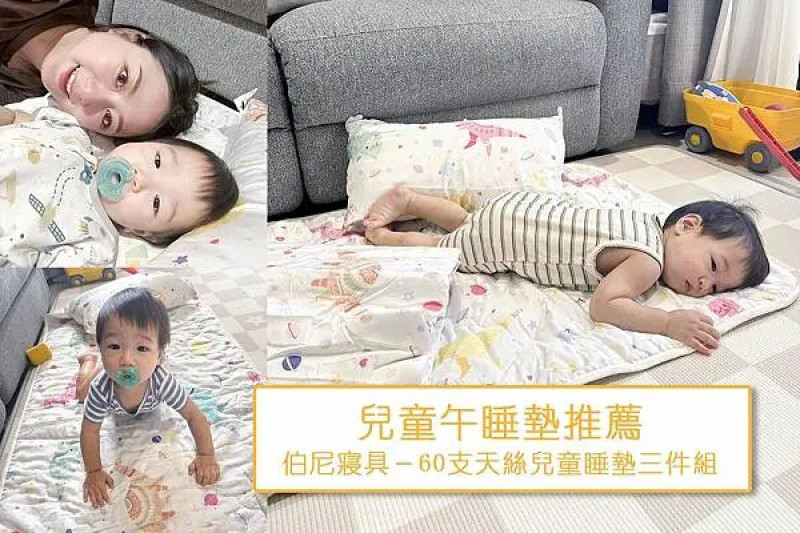 新手媽咪│兒童午睡墊推薦：伯尼寢具－60支天絲兒童睡墊三件組，透氣排汗、防螨抗菌，最適合幼兒的睡墊睡袋