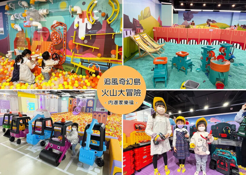 暫停營業中【內湖室內親子館】追風奇幻島內湖旗艦店-火山大冒險，五大主題樂園一次大滿足-內湖家樂福4樓｜Ruby說美食享受旅行(@tour_ruby530)