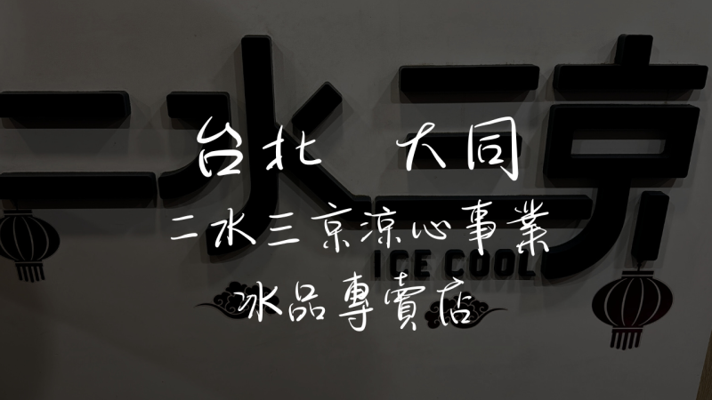 [圓山] 二水三京—大龍夜市裡冬天溫暖背景下的美味甜品