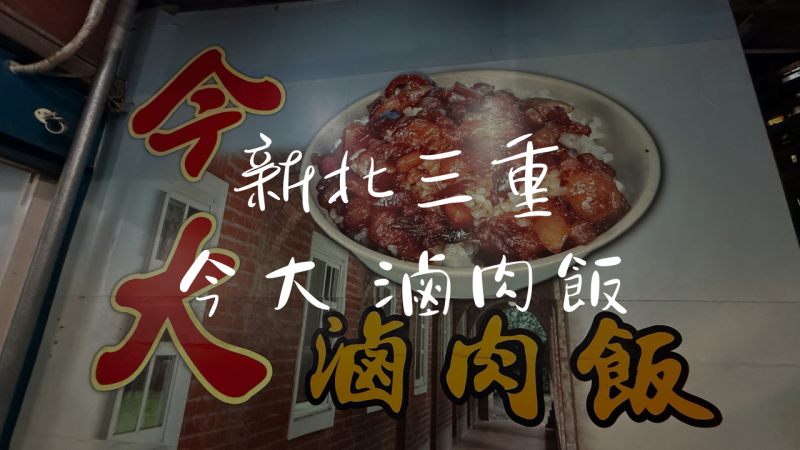 ［菜寮］今大魯肉飯：三重在地人朋友推薦的好吃滷肉飯