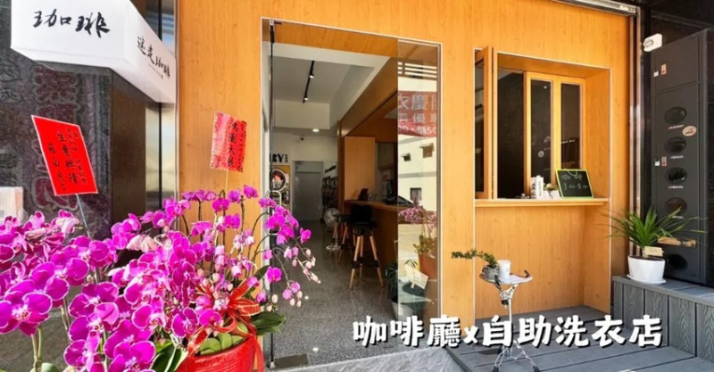 自助洗衣店加盟，首創咖啡廳與自助洗衣結合！