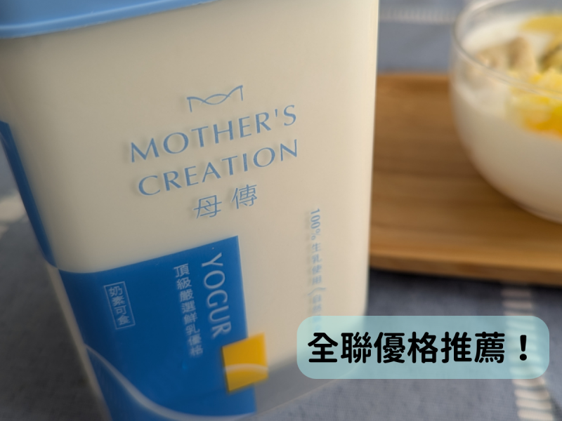 全聯優格推薦～用餐無負擔，健康飲食推薦美味的母傳優格！