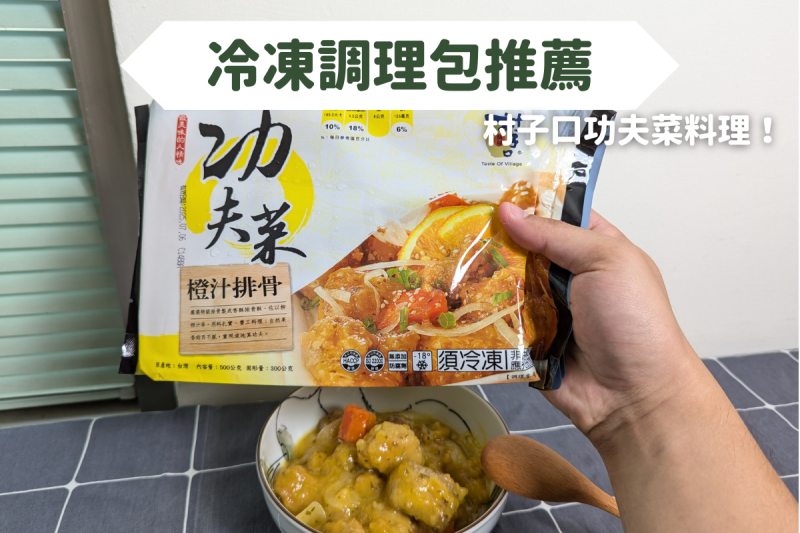 冷凍調理包推薦～５分鐘就能美味上桌，美味的村子口功夫菜～