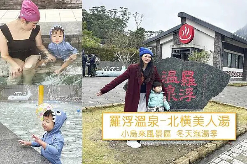闔家泡湯推薦│羅浮溫泉-北橫美人湯：小烏來風景區露天ＳＰＡ，碳酸氫鈉泉大眾湯池