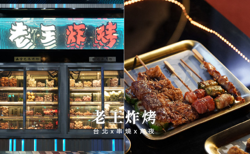 台北市信義區台北市信義區老王炸烤｜2025平價串燒、炸物、海鮮、宵夜歡唱與調酒，台北超chill夜生活聚餐推薦！