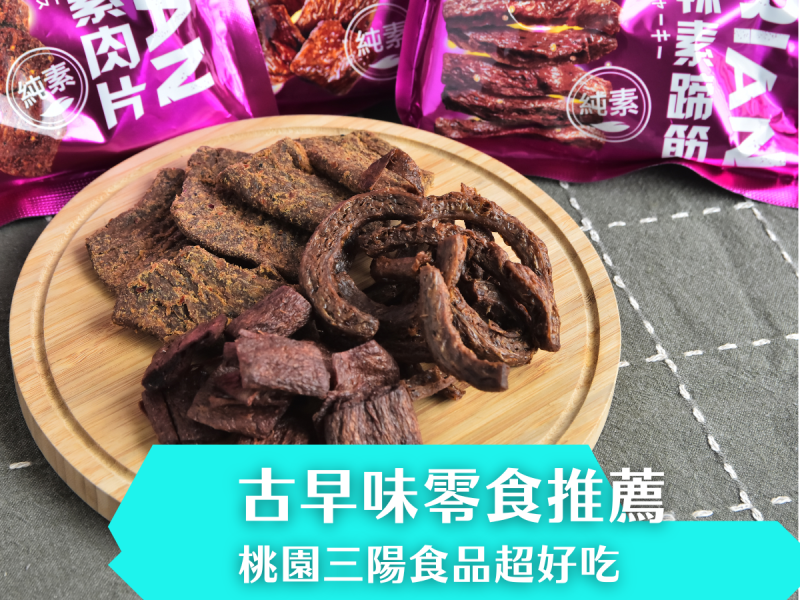 古早味零食推薦~逛燈會偶然發現的寶藏零食，三陽食品開箱！