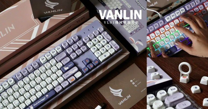 VANLIN VL01梵翎機械鍵盤開箱．究竟是美感與功能兼具，還是空有其表、單純販售可愛外觀？實際體驗心得分享！