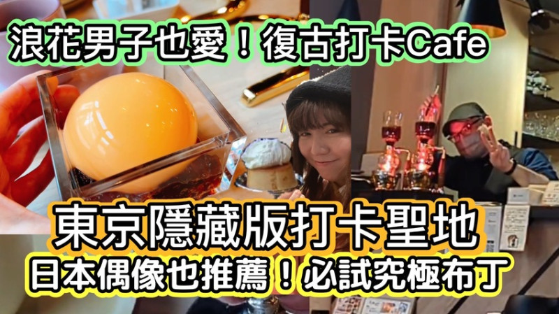 日本【東京隱藏版打卡聖地】浪花男子也愛的十條珈琲！必試經典與球形「究極布丁」｜「高顏值」虹吸式咖啡｜復古氛圍的東京隱藏版打卡Cafe｜日本喫茶店｜菜單與交通全解析｜東京布丁｜東京咖啡廳｜日本咖啡｜日本