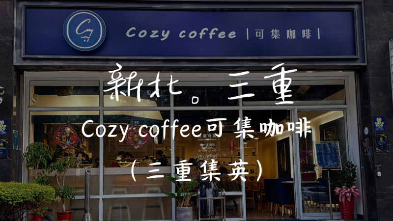 ［徐匯中學］Cozy coffee可集咖啡，辦公聚會學習的好地方．．．