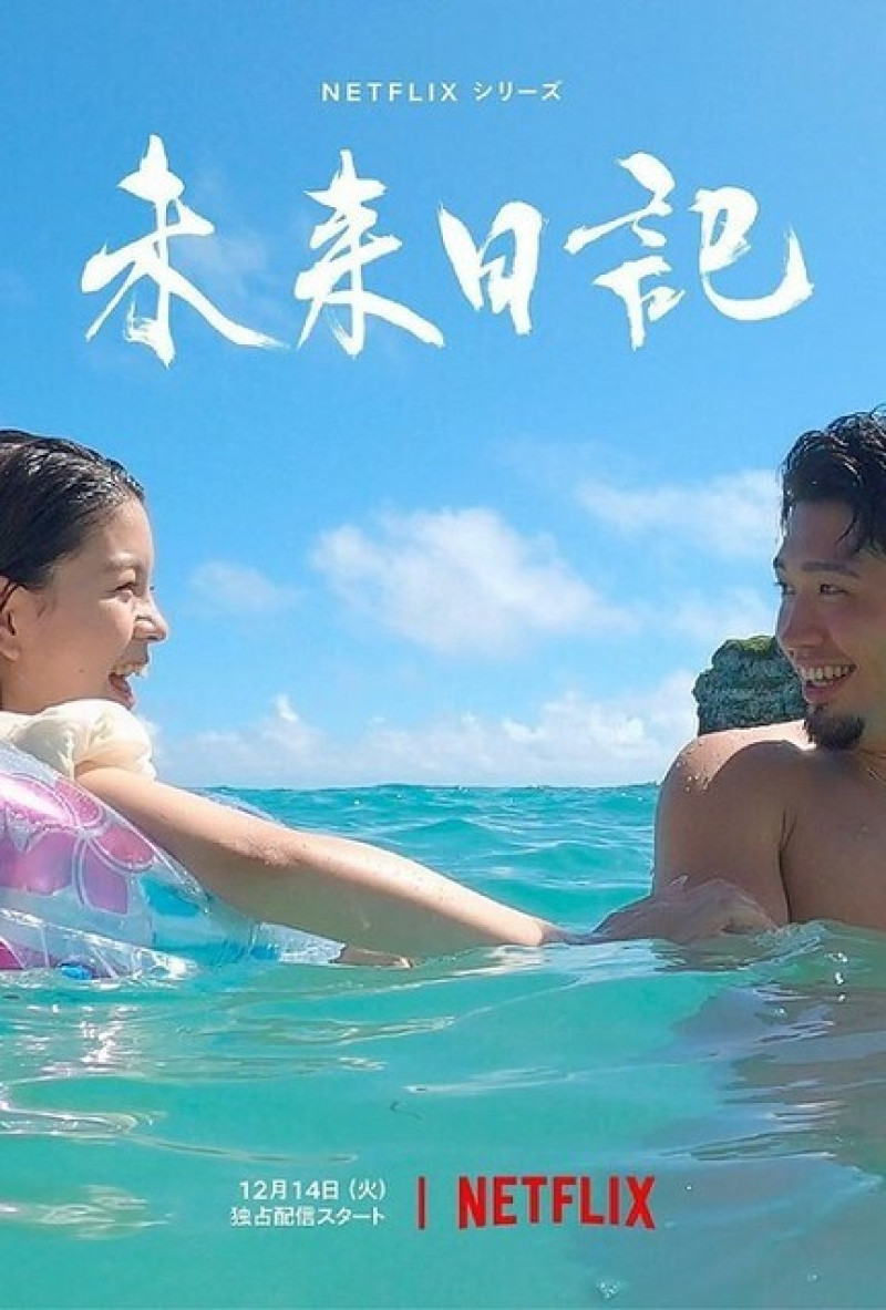 Netflix 日本戀綜節目劇集《未來日記》 --- 當愛與夢想相左，你選擇哪一端？