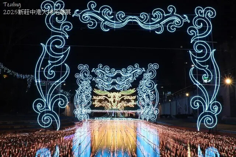 2025新莊中港大排光雕展💡｜2025光影中港、神幻秘境，展出日期：2025/02/26～03/30。
