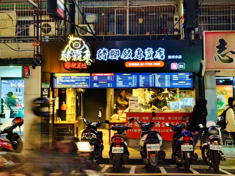台北市中山區【台北豬腳飯推薦】傳承阿嬤30年的台灣古早味 滷豬腳便當 麻辣滷肉飯 白菜滷 養生湯品 台北豬腳美食新標竿 - 豬霸王豬腳飯專賣店 歐賣尬 GO!