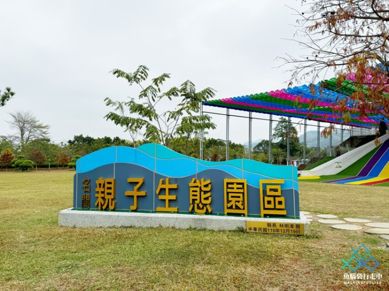 南投親子公園│免門票帶孩子暢玩名間親子生態園區，巨型溜滑梯與超大腹地超讚 - 魚腦袋行走中