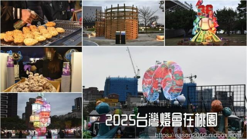 桃園市中壢區2025台灣燈會在桃園｜美食市集、多元市集、桃園好市 好玩、好吃又好逛，還能參加2025元宵節活動 -  就是這樣。吃喝玩樂。愛漂亮部落格 - FashionGuide 華人時尚專業評鑑