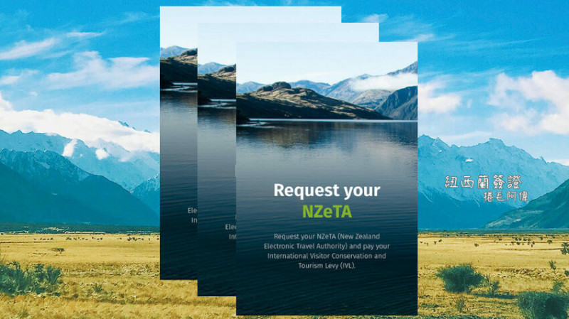 紐西蘭紐西蘭電子旅行授權NZeTA申請流程、線上填寫教學~2025/2/24更新