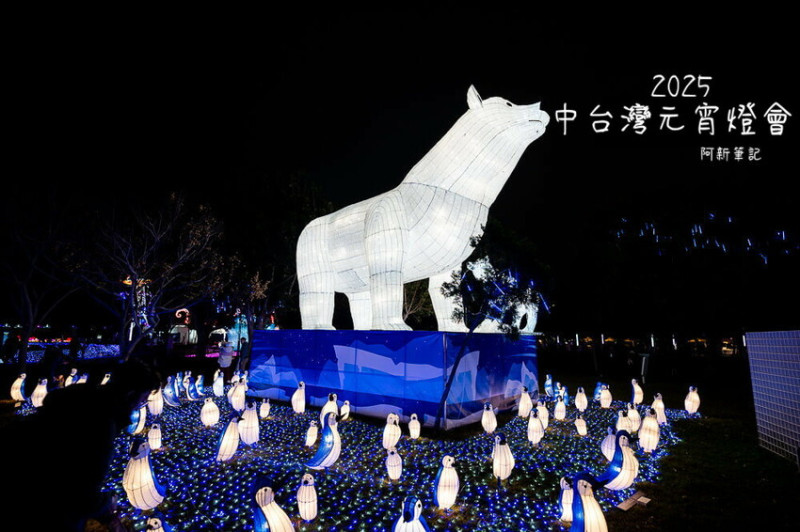 台中市西屯區2025中台灣元宵燈會 | 台中燈會開始啦！超大北極熊、夢幻水母超好拍～