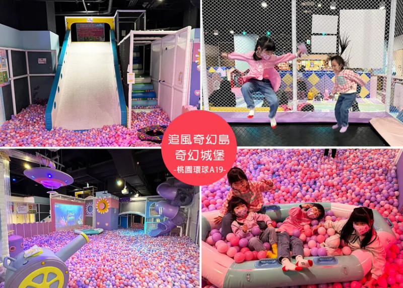 【桃園親子館】追風奇幻島中壢旗艦店 奇幻城堡，美規設計，200多坪大空間，超大球池、旋轉溜滑梯、陶粒沙池讓孩子玩到瘋掉-桃園環球A19｜Ruby說美食享受旅行(@tour_ruby530)