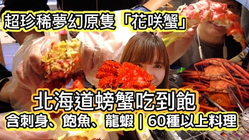 日本【日本北海道螃蟹放題】北海道超珍稀夢幻「花咲蟹」吃到飽｜刺身｜海鮮燒烤放題｜ 日本 東京 必吃 美食 推薦｜