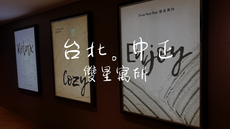 ［台北車站地下街］I人最愛獨旅住宿！雙星寓所｜拒當合住房客的最佳選擇