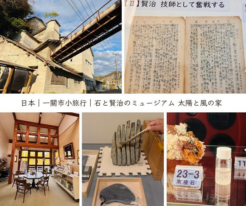 日本日本｜岩手縣｜一關市｜石と賢治のミュージアム 太陽と風の家；探索宮澤賢治《銀河鐵道之夜》的奇幻世界，