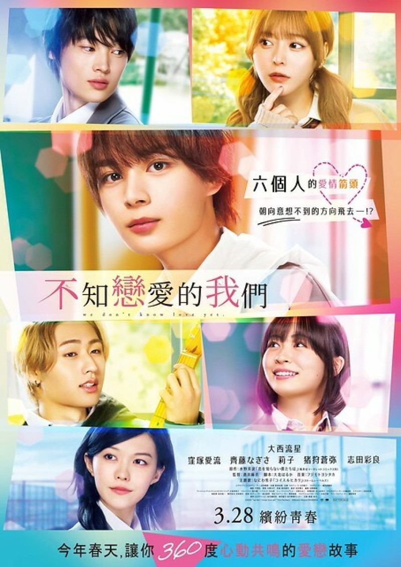 《不知戀愛的我們》--- 愛情小白大亂鬥，勇敢表白吻出愛!