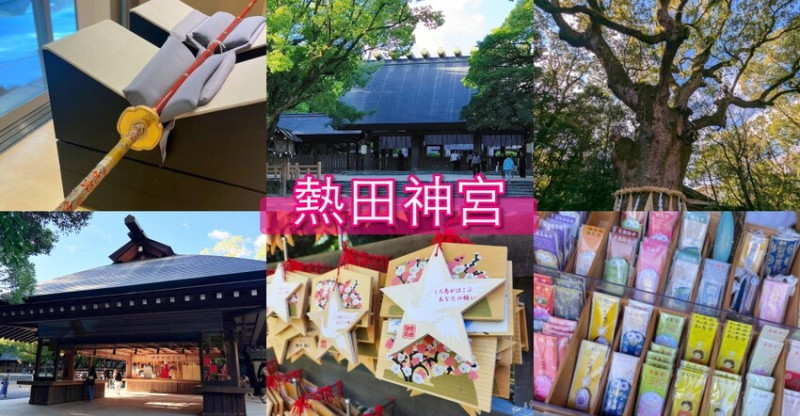 日本【熱田神宮攻略】日本三大神宮之一，名古屋必訪！傳說天皇神器「草薙劍」所在地
