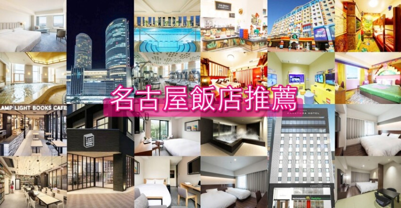 日本【名古屋飯店16間推薦】名古屋車站、榮商圈、樂高樂園附近、機場飯店精選