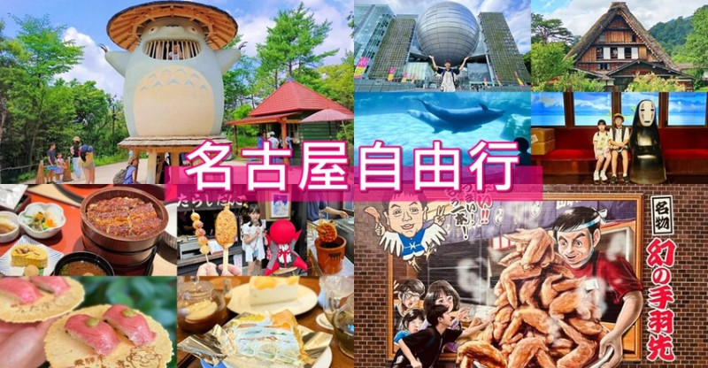 日本【名古屋九天自由行】人氣景點特色美食推薦!交通行程懶人包
